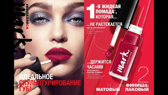 Преимущества жидкой помады Mark от Avon