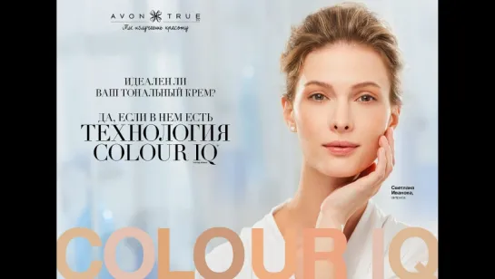 Avon True - безупречные тональные средства с технологией Colour IQ