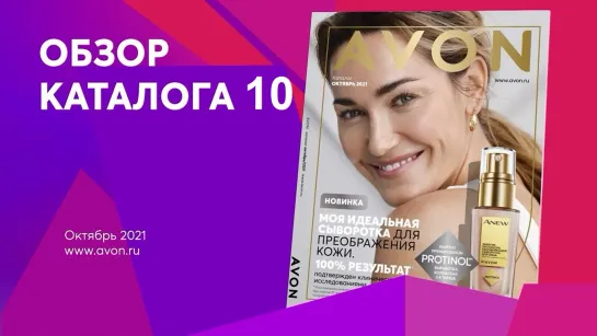 Обзор каталога AVON 10-2021