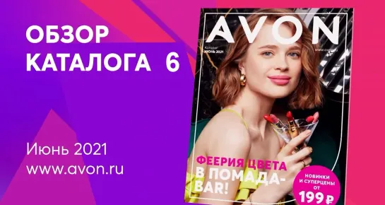 Обзор каталога AVON 06-2021