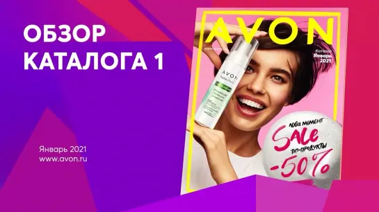 Обзор каталога AVON 01-2021