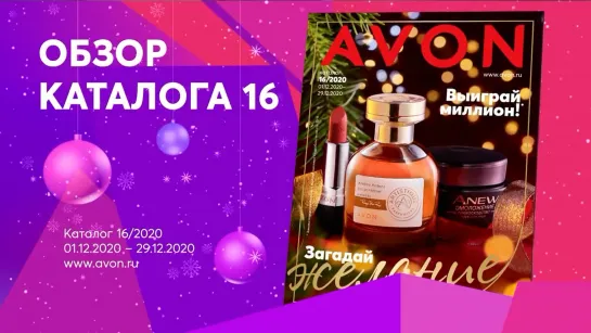 Обзор каталога AVON 16-2020