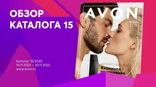 Обзор каталога AVON 15-2020