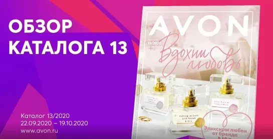 Обзор каталога AVON 13-2020