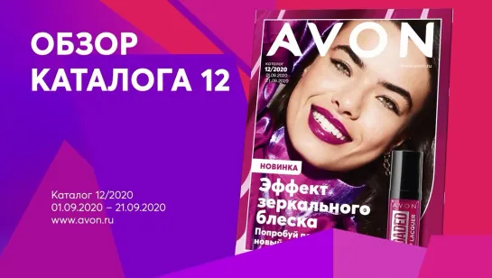 Обзор каталога AVON 12-2020