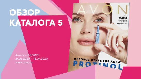 Обзор каталога AVON 05-2020