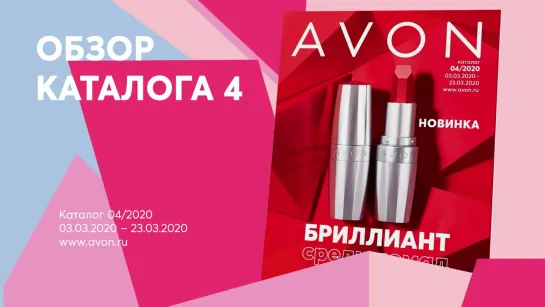 Обзор каталога AVON 04-2020