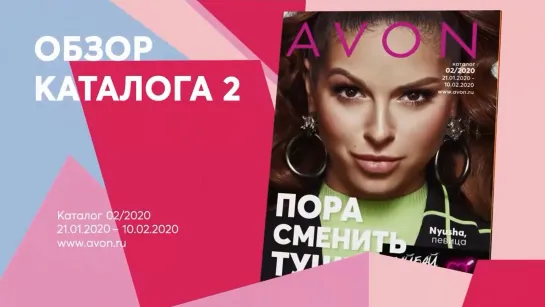 Обзор каталога AVON 02-2020