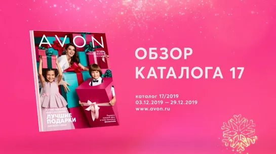 Обзор каталога AVON 17-2019