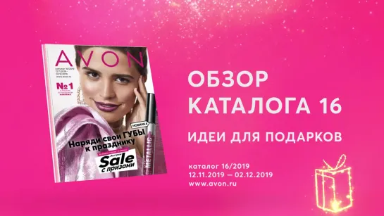 Обзор каталога AVON 16-2019