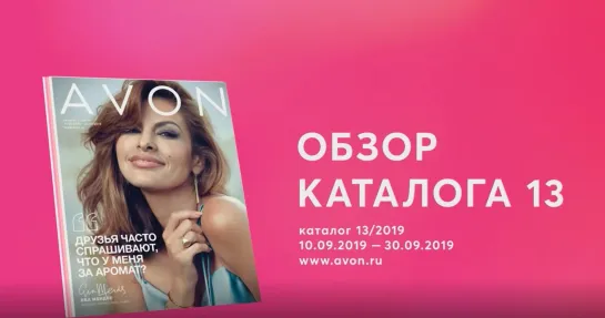 Обзор каталога AVON 13-2019