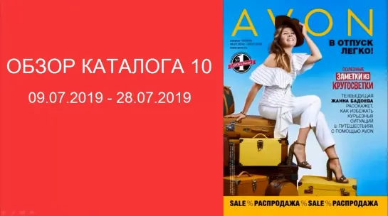 Обзор каталога AVON 10-2019