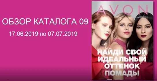 Обзор каталога AVON 09-2019