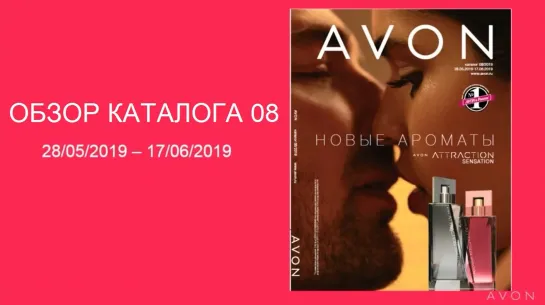 Обзор каталога AVON 08-2019