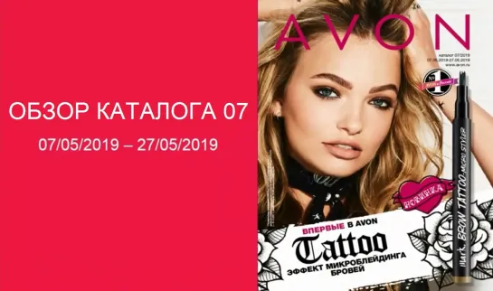 Обзор каталога AVON 07-2019