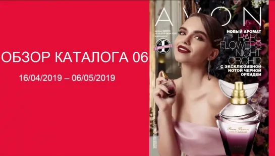 Обзор каталога AVON 06-2019