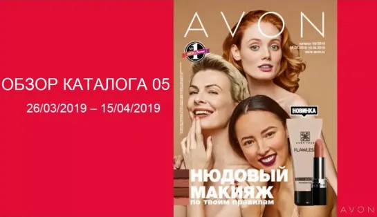 Обзор каталога AVON 05-2019