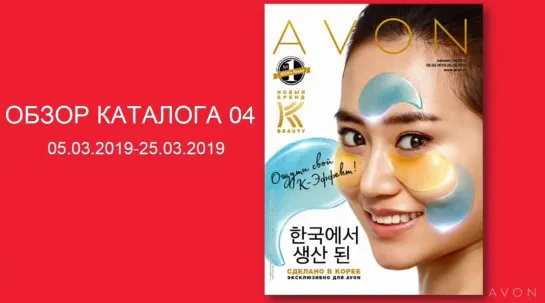 Обзор каталога AVON 04-2019