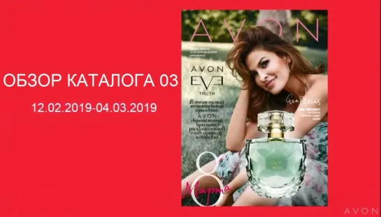 Обзор каталога AVON 03-2019