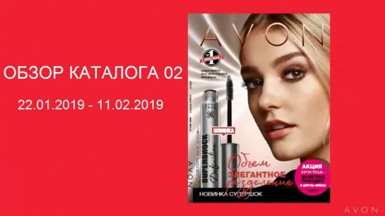 Обзор каталога AVON 02-2019