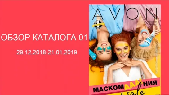 Обзор каталога AVON 01-2019