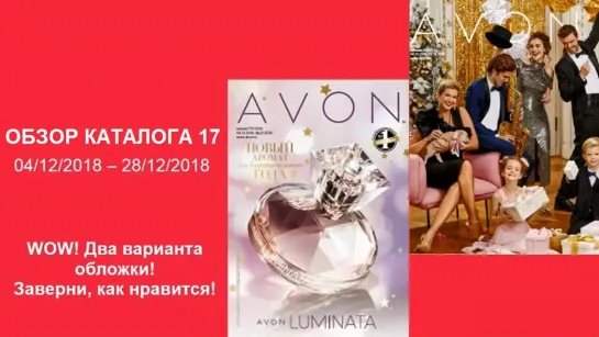 Обзор каталога AVON 17-2018