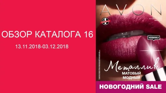 Обзор каталога AVON 16-2018