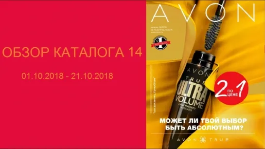 Обзор каталога AVON 14-2018