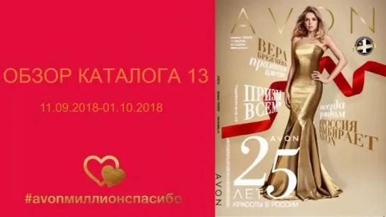 Обзор каталога AVON 13-2018