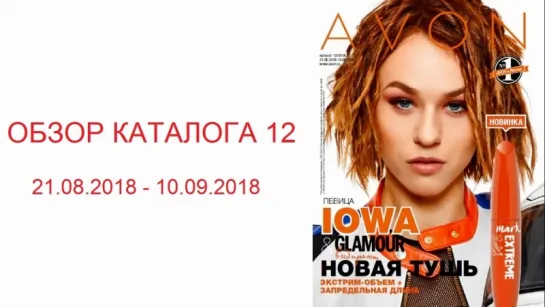 Обзор каталога AVON 12-2018