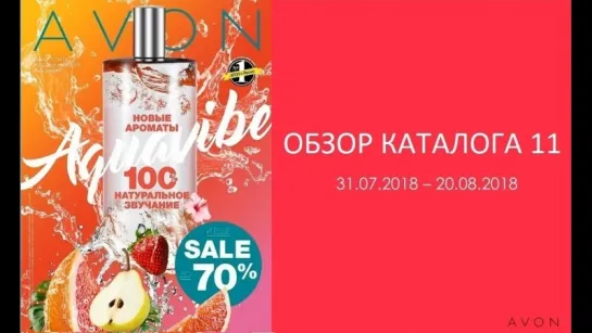 Обзор каталога AVON 11-2018