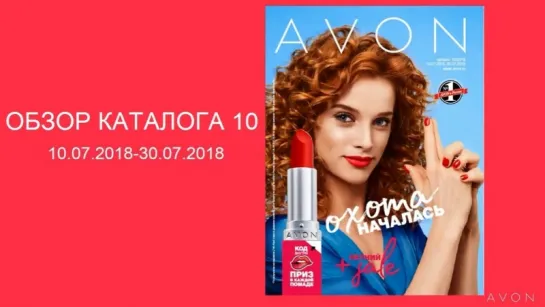 Обзор каталога AVON 10-2018