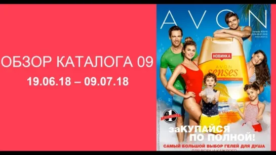 Обзор каталога AVON 09-2018