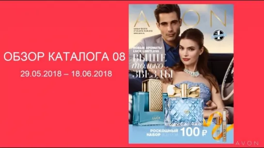 Обзор каталога AVON 08-2018