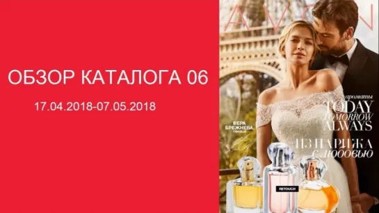 Обзор каталога AVON 06-2018