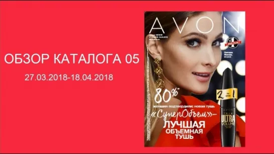 Обзор каталога AVON 05-2018