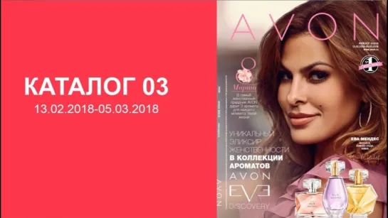 Обзор каталога AVON 03-2018