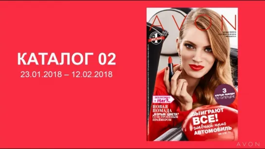 Обзор Каталога AVON 02-2018