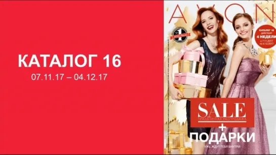 Обзор каталога AVON 16-2017