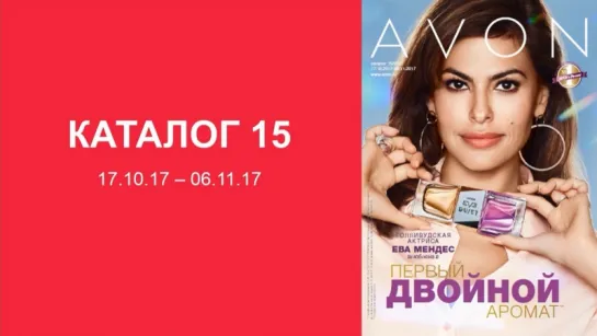 Обзор каталога AVON 15-2017