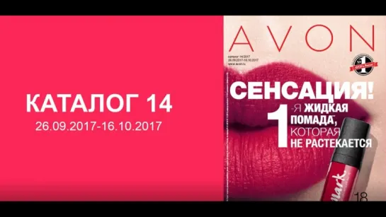 Обзор каталога AVON 14-2017