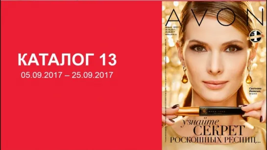 Обзор каталога AVON 13-2017