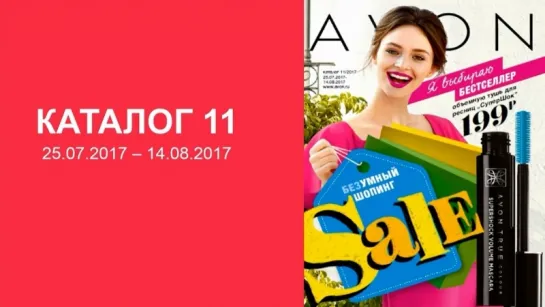 Обзор каталога AVON 11-2017