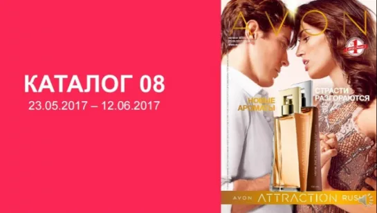 Обзор каталога AVON 08-2017