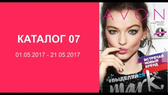 Обзор каталога AVON 07-2017