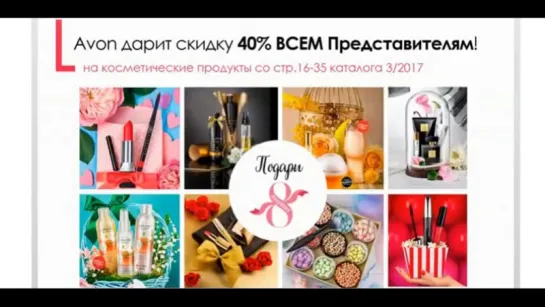 Обзор каталога Avon 03-2017