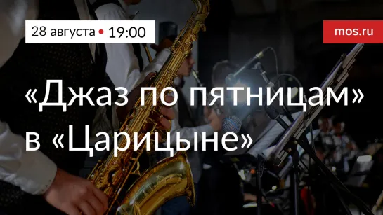 Музыкальная программа Jazz & Tango в музее-заповеднике «Царицыно»