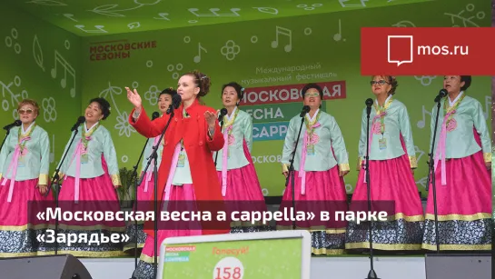 Концерт конкурсантов фестиваля «Московская весна a cappella — 2019» в парке «Зарядье»