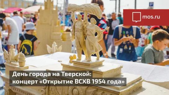 Концерт «Открытие ВСХВ 1954 года» на площадке «Рождение легенды»