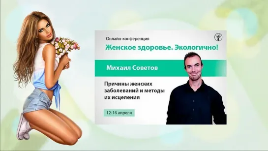 Причины женских заболеваний и методы🎁их исцеления💐Михаил Советов🔆